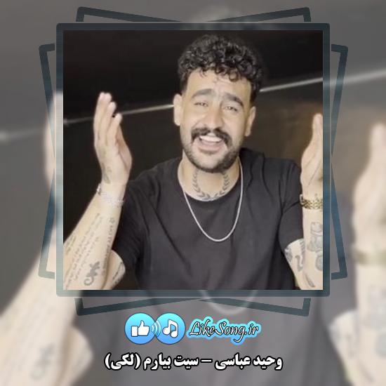 دانلود آهنگ وحید عباسی سیت بیارم لکی